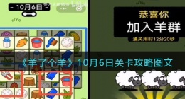 羊了个羊10月6日关卡攻略图文(10.6关卡怎么过第二关最新)