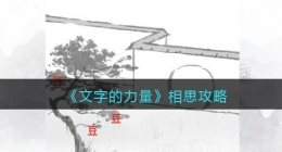 文字的力量相思怎么过(相思攻略图文详解抖音)