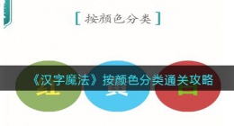 汉字魔法按颜色分类怎么过关(通关攻略抖音)