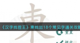 汉字找茬王東找出18个常见字怎么过关(通关攻略图文抖音)
