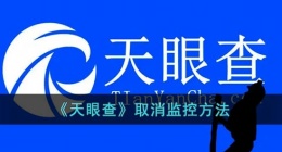 天眼查怎么取消监控(天眼查取消监控方法)
