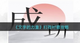 文字的力量打败村霸怎么过(攻略图文详解抖音)