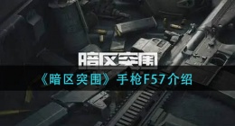暗区突围手枪F57怎么样(手枪F57介绍)
