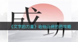 文字的力量给他治病的药怎么过(攻略图文详解抖音)