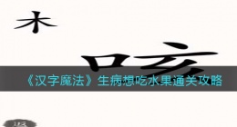 汉字魔法生病想吃水果怎么过关(通关攻略抖音)
