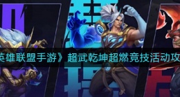 英雄联盟手游超武乾坤超燃竞技怎么玩(超武乾坤超燃竞技活动攻略)
