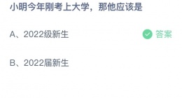 支付宝蚂蚁庄园2022年10月9日答案更新(小明今年刚考上大学_那他应该是)