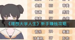 理想大学人生新人怎么赚钱(新手赚钱攻略)