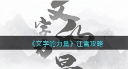 文字的力量江雪怎么过(江雪攻略图文详解抖音)