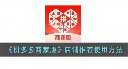 拼多多商家版店铺推荐在哪里(拼多多商家版店铺推荐使用方法)