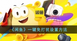 闲鱼一键免打扰在哪里(闲鱼一键免打扰设置方法)