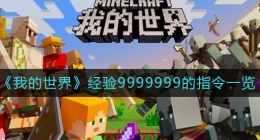 我的世界经验9999999的指令是什么(经验9999999的指令一览)