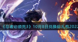 忍者必须死3兑换码10月8日2022(礼包兑换码在哪领)