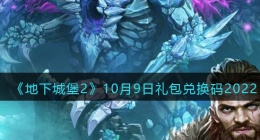 地下城堡2黑暗觉醒兑换码10月9日(礼包兑换码在哪领取2022)