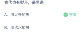 支付宝蚂蚁庄园2022年10月10日答案更新(古代也有熨斗_最早是)