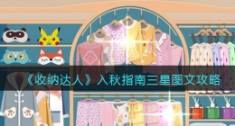 抖音游戏收纳达人入秋指南怎么过关(三星图文攻略)