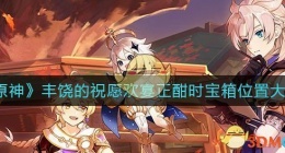 原神欢宴正酣时宝箱位置在哪里(丰饶的祝愿欢宴正酣时宝箱位置大全)