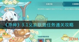 原神义卖与妙想义卖联盟任务怎么做(3.1义卖联盟任务通关攻略)