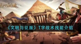 文明与征服T字战术技能是什么(T字战术技能介绍)