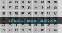 抖音游戏收纳达人甄学家怎么过关(三星图文攻略)