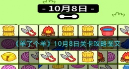 羊了个羊10月8日关卡攻略图文(10.8每日关卡怎么过第二关最新)