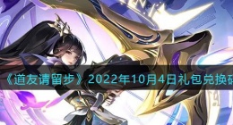 道友请留步礼包码2022年10月4日(兑换码在哪里输入最新2022)