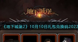 地下城堡2黑暗觉醒兑换码10月10日(礼包兑换码在哪领取2022)