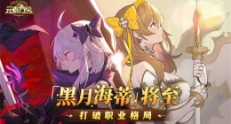 「黑月海蒂」将至打破职业格局(《元素方尖》解密玩法上线)