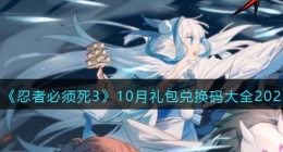 忍者必须死3兑换码最新2022十月(10月礼包兑换码大全2022)