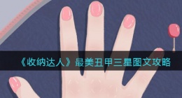 抖音游戏收纳达人最美丑甲怎么过关(三星图文攻略)