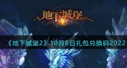 地下城堡2黑暗觉醒兑换码10月8日(礼包兑换码在哪领取2022)