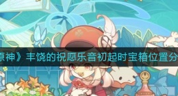 原神乐音初起时宝箱位置在哪里(丰饶的祝愿乐音初起时宝箱位置分享)