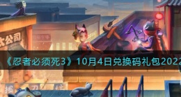忍者必须死3兑换码10月4日2022(礼包兑换码在哪领)