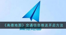 高德地图怎么开启交通推送(交通信息推送开启方法)
