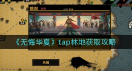 无悔华夏tap林地怎么获得(tap林地获取攻略)