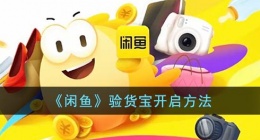 闲鱼验货宝怎么开(闲鱼验货宝开启方法)
