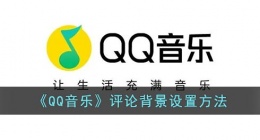qq音乐评论背景怎么设置(qq音乐评论背景设置方法)