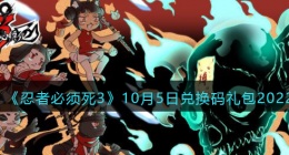 忍者必须死3兑换码10月5日2022(礼包兑换码在哪领)