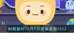 为什么交通信号灯不用蓝色系(支付宝蚂蚁新村10月9日答案最新2022)