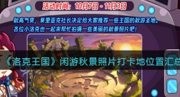 洛克王国闲游秋景照片打卡地在哪里(照片打卡地位置汇总)