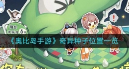 奥比岛手游奇异种子在哪(奇异种子位置一览)