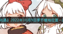 光遇10.9季节蜡烛在哪(10月9日季节蜡烛位置一览2022)