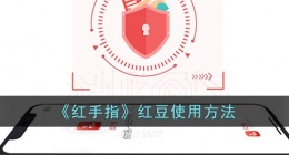 红手指红豆怎么用(红手指云手机红豆使用方法)