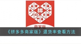 拼多多商家版怎么看退货率(拼多多商家版退货率查看方法)