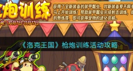 洛克王国枪炮训练怎么玩(枪炮训练活动攻略)