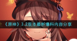 原神3.2版本内容有哪些(3.2版本最新爆料内容分享)