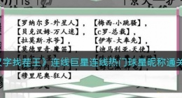 汉字找茬王连线热门球星昵称怎么过关(连线巨星通关攻略图文抖音)