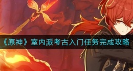 原神室内派考古入门任务怎么做(室内派考古入门任务完成攻略)