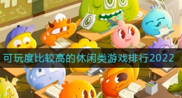 2022可玩度比较高的休闲手游有哪些(可玩度比较高的休闲类游戏排行2022)