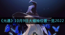 光遇大蜡烛10.9位置在哪(10月9日大蜡烛位置一览2022)